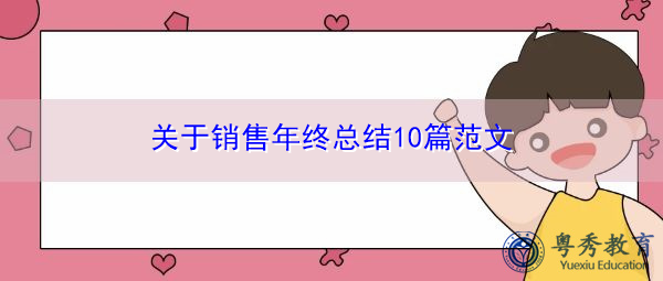 关于销售年终总结10篇范文