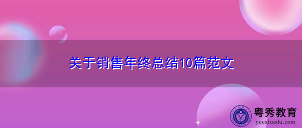 关于销售年终总结10篇范文