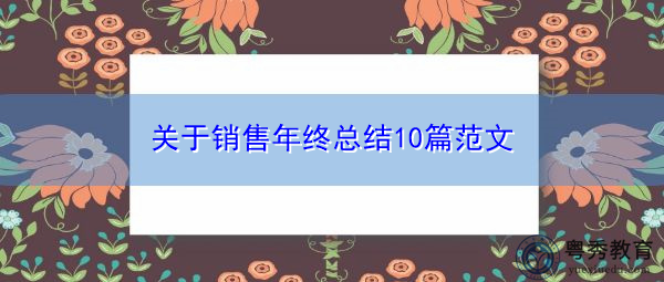 关于销售年终总结10篇范文