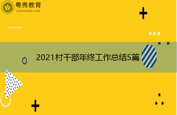 2021村干部年终工作总结5篇