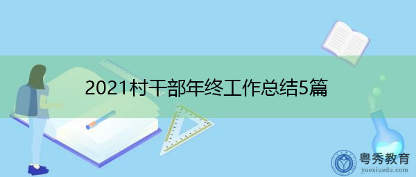 2021村干部年终工作总结5篇