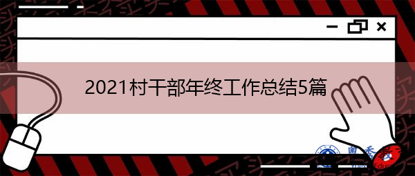 2021村干部年终工作总结5篇