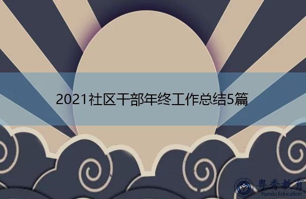 2021社区干部年终工作总结5篇 2021社区干部年终工作总结5篇