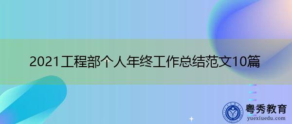2021工程部个人年终工作总结范文10篇 2021工程部个人年终工作总结范文10篇