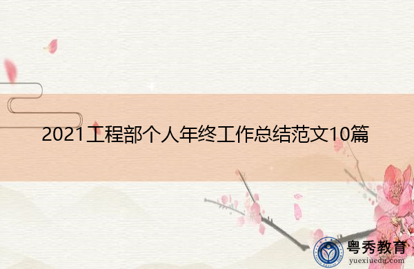 2021工程部个人年终工作总结范文10篇 2021工程部个人年终工作总结范文10篇