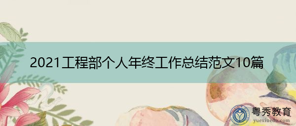 2021工程部个人年终工作总结范文10篇 2021工程部个人年终工作总结范文10篇