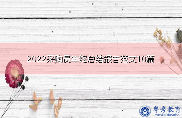2022采购员年终总结报告范文10篇 2022采购员年终总结报告范文10篇