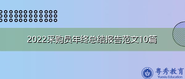 2022采购员年终总结报告范文10篇 2022采购员年终总结报告范文10篇