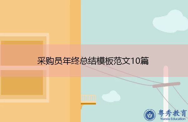 采购员年终总结模板范文10篇 采购员年终总结模板范文10篇