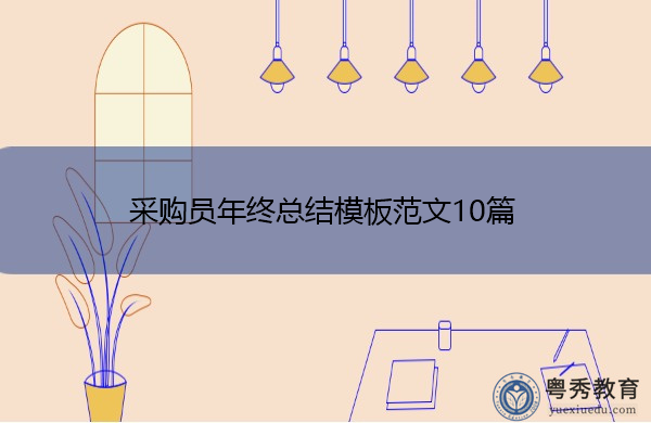 采购员年终总结模板范文10篇 采购员年终总结模板范文10篇