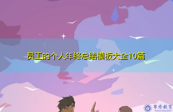 员工的个人年终总结模板大全10篇 员工的个人年终总结模板大全10篇