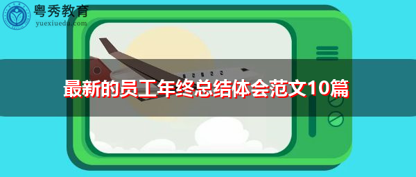 最新的员工年终总结体会范文10篇 最新的员工年终总结体会范文10篇