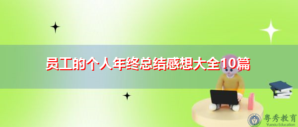 员工的个人年终总结感想大全10篇 员工的个人年终总结感想大全10篇