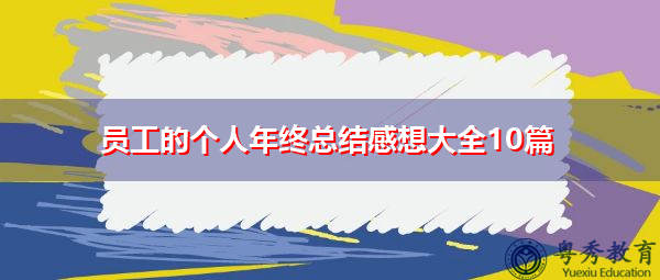 员工的个人年终总结感想大全10篇 员工的个人年终总结感想大全10篇