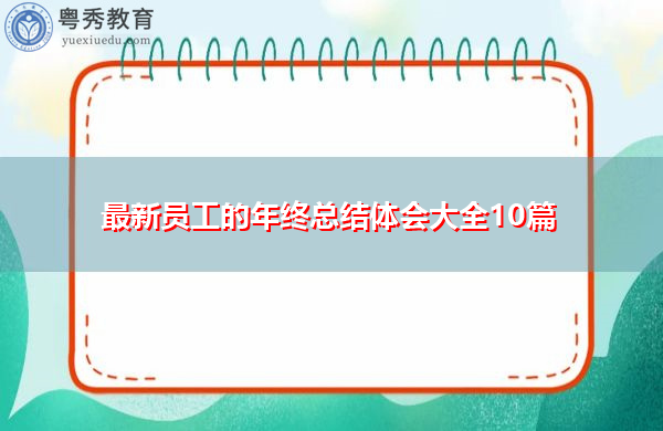 最新员工的年终总结体会大全10篇 最新员工的年终总结体会大全10篇