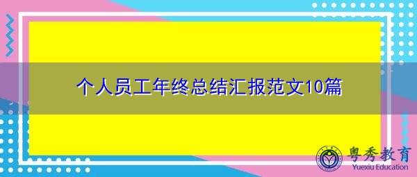 个人员工年终总结汇报范文10篇
