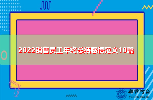 2022销售员工年终总结感悟范文10篇 2022销售员工年终总结感悟范文10篇