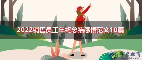 2022销售员工年终总结感悟范文10篇 2022销售员工年终总结感悟范文10篇