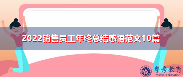 2022销售员工年终总结感悟范文10篇 2022销售员工年终总结感悟范文10篇