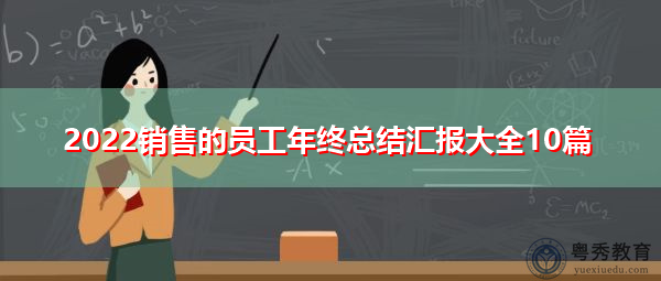 2022销售的员工年终总结汇报大全10篇 2022销售的员工年终总结汇报大全10篇