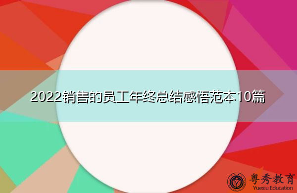 2022销售的员工年终总结感悟范本10篇 2022销售的员工年终总结感悟范本10篇