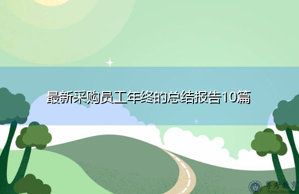 最新采购员工年终的总结报告10篇 最新采购员工年终的总结报告10篇