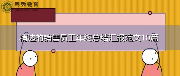 精选的销售员工年终总结汇报范文10篇 精选的销售员工年终总结汇报范文10篇