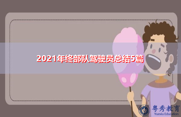 2021年终部队驾驶员总结5篇 2021年终部队驾驶员总结5篇