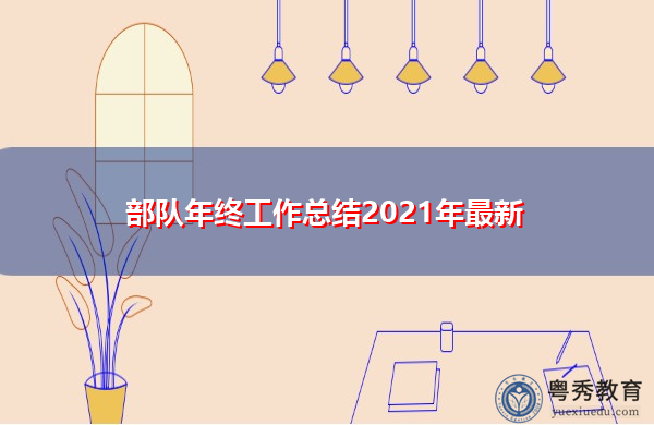 部队年终工作总结2021年最新 部队年终工作总结2021年最新