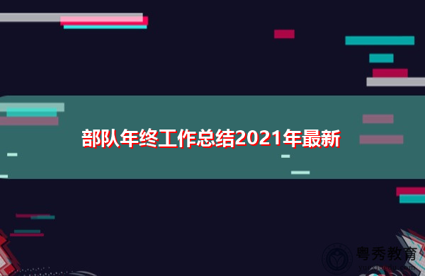 部队年终工作总结2021年最新 部队年终工作总结2021年最新