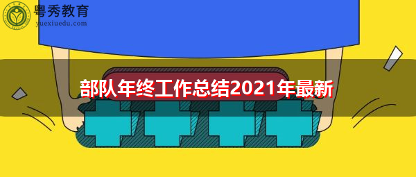 部队年终工作总结2021年最新 部队年终工作总结2021年最新