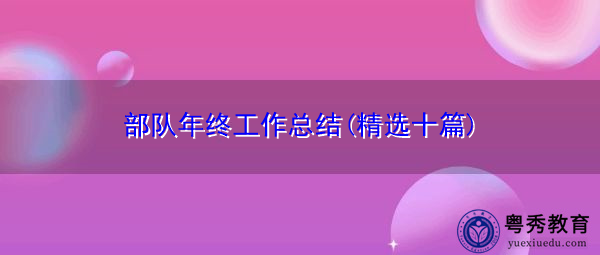 部队年终工作总结(精选十篇)
