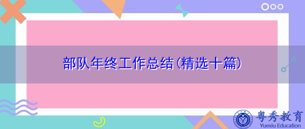 部队年终工作总结(精选十篇)