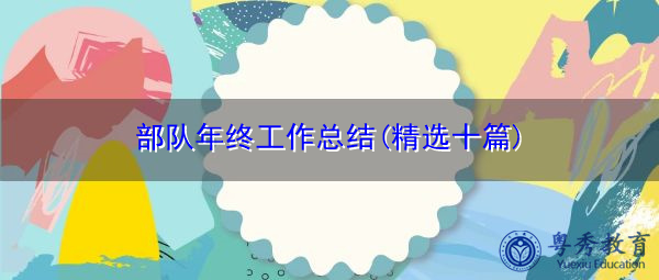 部队年终工作总结(精选十篇)