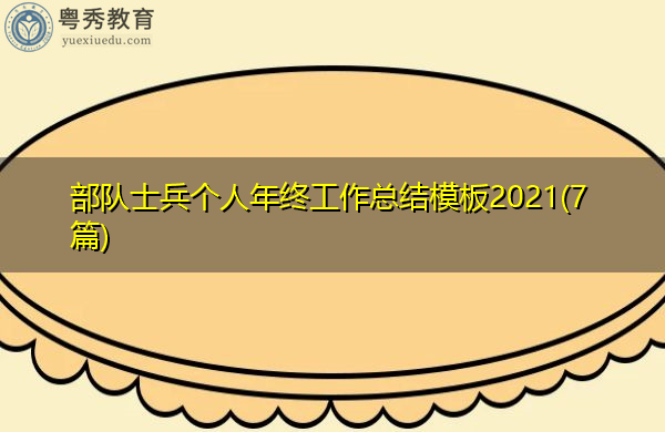 部队士兵个人年终工作总结模板2021(7篇) 部队士兵个人年终工作总结模板2021(7篇)
