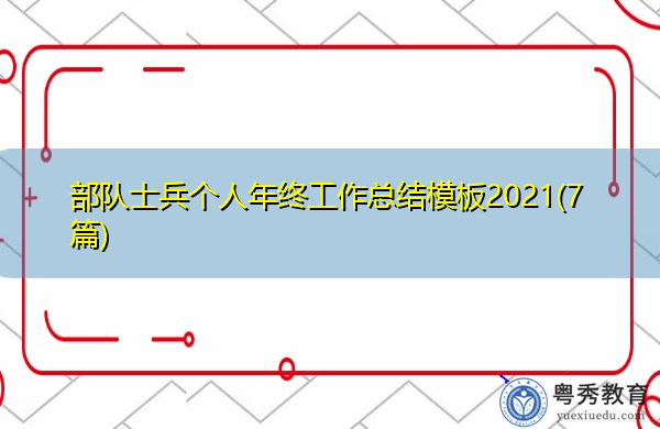部队士兵个人年终工作总结模板2021(7篇) 部队士兵个人年终工作总结模板2021(7篇)