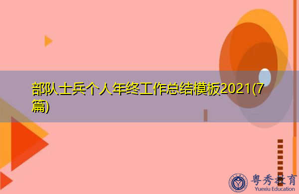 部队士兵个人年终工作总结模板2021(7篇) 部队士兵个人年终工作总结模板2021(7篇)
