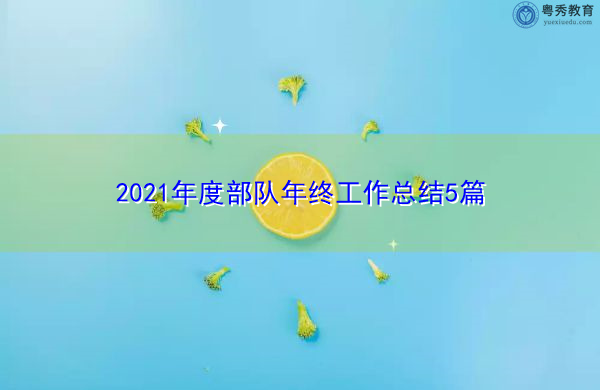2021年度部队年终工作总结5篇 2021年度部队年终工作总结5篇