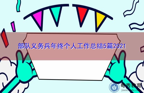 部队义务兵年终个人工作总结5篇2021 部队义务兵年终个人工作总结5篇2021