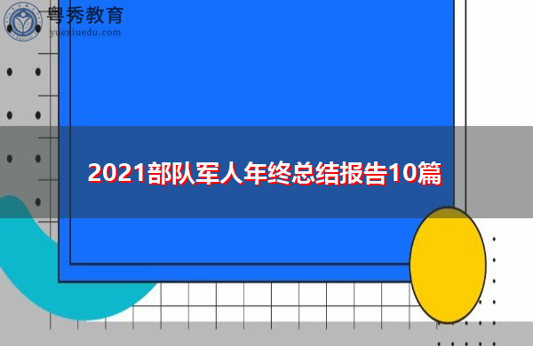 2021部队军人年终总结报告10篇 2021部队军人年终总结报告10篇