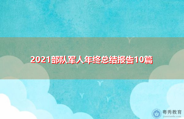 2021部队军人年终总结报告10篇 2021部队军人年终总结报告10篇