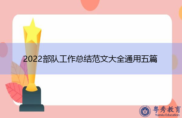 2022部队工作总结范文大全通用五篇