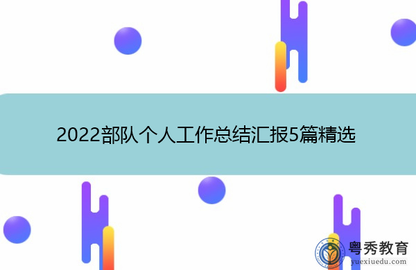 2022部队个人工作总结汇报5篇精选 2022部队个人工作总结汇报5篇精选