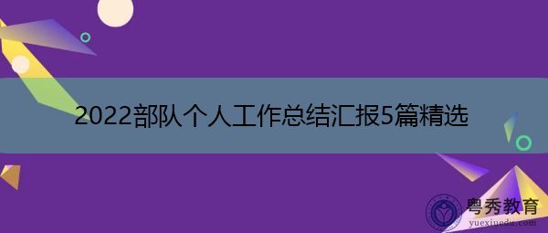 2022部队个人工作总结汇报5篇精选 2022部队个人工作总结汇报5篇精选
