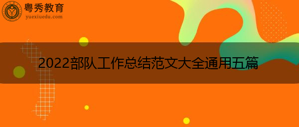 2022部队工作总结范文大全通用五篇