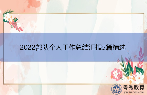 2022部队个人工作总结汇报5篇精选 2022部队个人工作总结汇报5篇精选