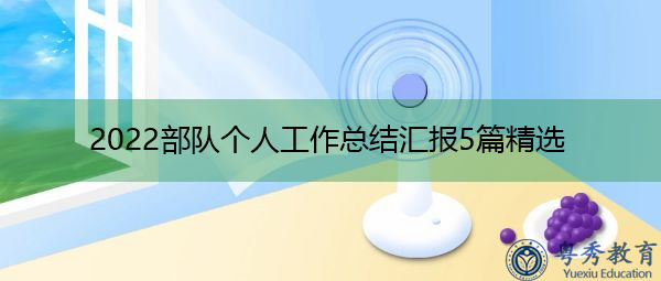 2022部队个人工作总结汇报5篇精选 2022部队个人工作总结汇报5篇精选