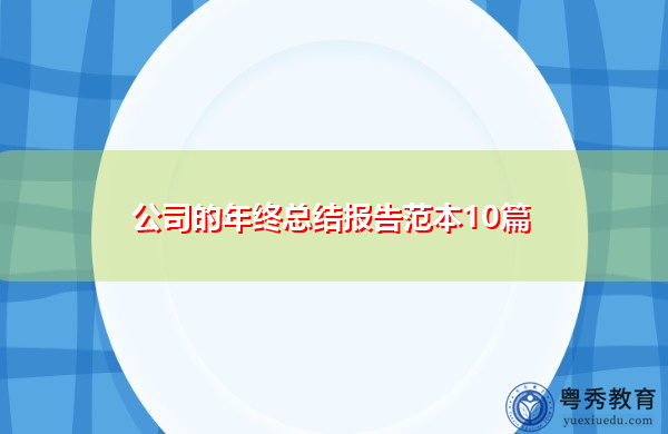 公司的年终总结报告范本10篇
