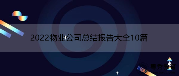 2022物业公司总结报告大全10篇