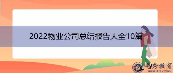 2022物业公司总结报告大全10篇
